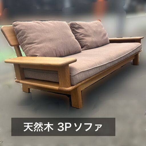 【福岡市限定】天然木 3人掛けソファ 配達設置無料 日時指定OK