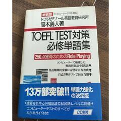 TOEIC,TOEFLテスト対策本