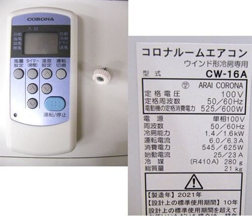 コロナ ルームエアコン 2021年製 窓用エアコン CW-16A 冷房 ウインドエアコン リモコン付 クーラー CORONA 札幌市 厚別区