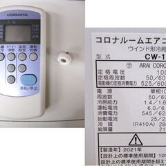 コロナ ルームエアコン 2021年製 窓用エアコン CW-16A 冷房 ウインド