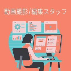 未経験OK！動画撮影/編集スタッフを募集中☆6