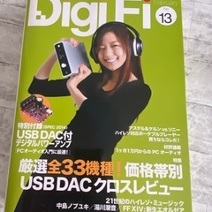 DigiFi雑誌No.13、新品未使用です。