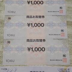 東武百貨店商品券３０００円分/¥1000円×３枚