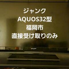 【ジャンク】福岡市現地引取のみAQUOS テレビ 32型