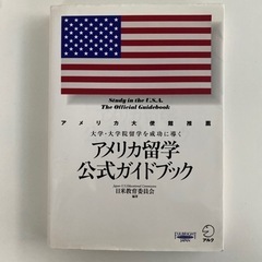 アメリカ留学公式ガイドブック