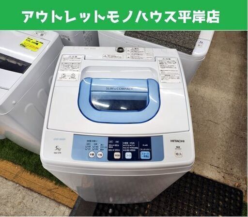 洗濯機 5.0kg 2015年製 5kg 日立 NW-5TR HITACHI 全自動 1人暮らし 単身 新生活 札幌市 平岸店