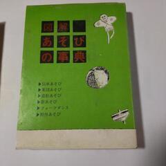 図解 遊びの事典 昭和48年 第22版 東洋出版