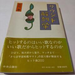 サウンド解剖学 宮川泰 中央公論社