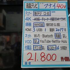 配送可【フナイ】40V液晶テレビ★2017年製　クリーニング済/6ヶ月保証付　管理番号10705