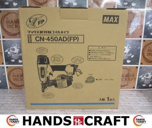 MAX　マックス　CN-450AD(FP)　コイルネイラ　未使用品　フルセット　常圧用　【ハンズクラフト宜野湾店】