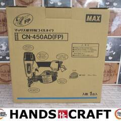 MAX　マックス　CN-450AD(FP)　コイルネイラ　未使用...