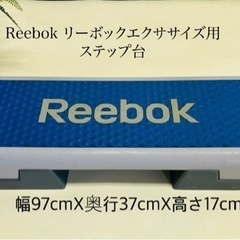 Reebok リーボックエクササイズ用 ステップ台