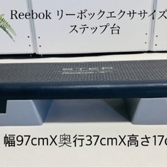 Reebok リーボックエクササイズ用 ステップ台.