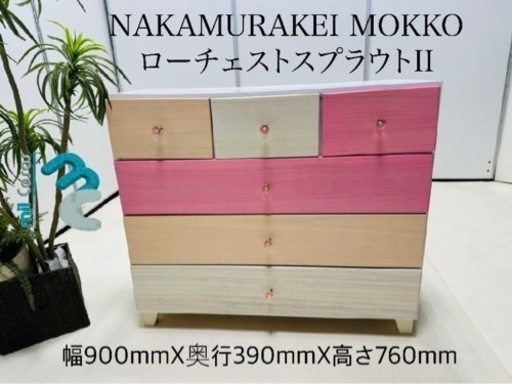 NAKAMURAKEI MOKKO ローチェストスプラウトII