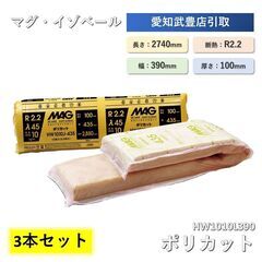 断熱材 MAG ポリカット（R2.2）  HW1010L390 密度10　厚さ100　巾390　長さ2740　3本セット 断熱材 MAG ポリカット（R2.2） HW1010L390 密度10 厚さ100 巾390 長さ