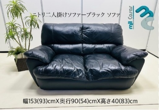 ニトリ二人掛けソファーブラック ソファ