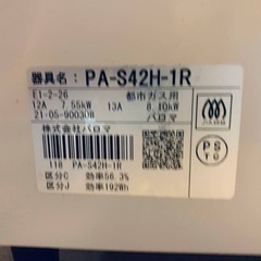 ♦️パロマガスコンロ【2021年製】PA-S42H-1R