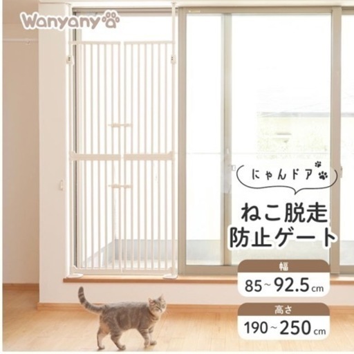 【新品】猫脱走防止ゲート　サンドベージュ