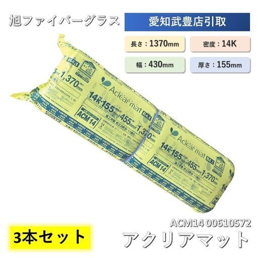 【3本セット】断熱材 旭ファイバーグラス アクリアマット(壁・天井用)14K 厚155㎜×幅455㎜×長さ1370mm ACM14 00610572