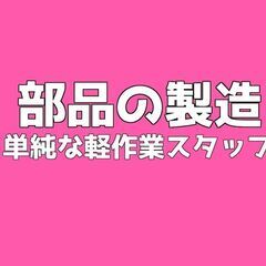 〈日払い可〉部品の検品・梱包・箱詰め等【残業少なめ＆土日休み】（...