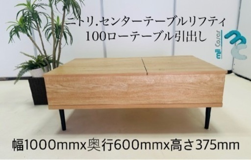 ・ニトリセンターテーブルリフティ 100ローテーブル引出し