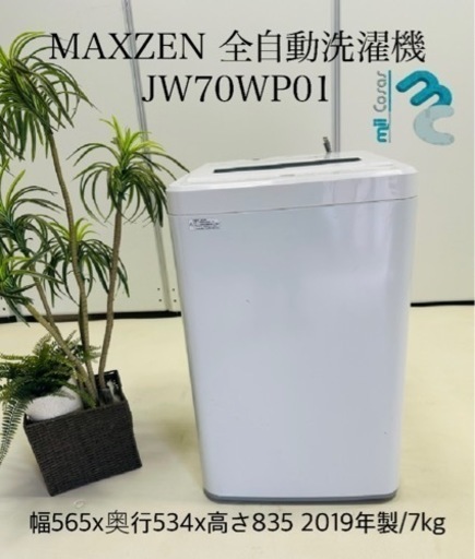 MAXZEN 全自動洗濯機 JW70WP01