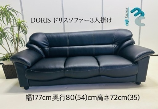 DORIS ドリスソファー3人掛け