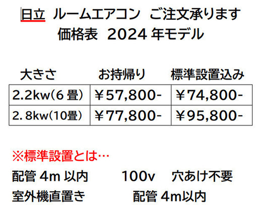 【ご注文承ります】日立2024年モデル　ルームエアコン　2.2kw・2.8kw　新品メーカー1年保証