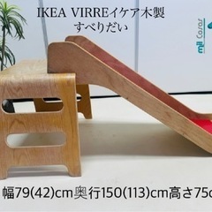 IKEA VIRREイケア木製 すべりだい
