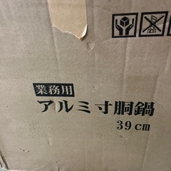 【美品】業務用アルミ鍋　39cm