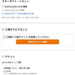 スターダストレビューコンサートチケット 5月12日 昭和女子大学