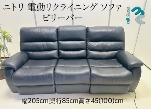 ニトリ 電動リクライニング ソファ ビリーバー