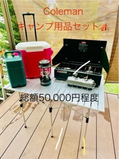 Coleman キャンプ用品セット