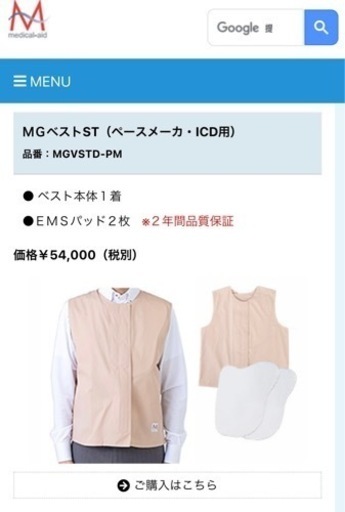 【受渡し決定】未使用 ペースメーカーICD 電磁波防護服　定価54,000円