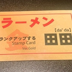 田田　スタンプカード