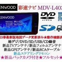 KENWOOD 2023年地図 MDV-L403W新品バックカメラ付きフルセット - その他 