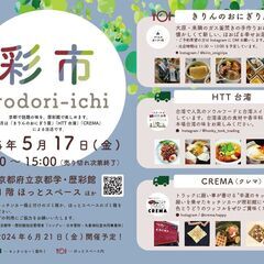 5月17日（金）開催！「彩市　irodori-ichi」のご案内！