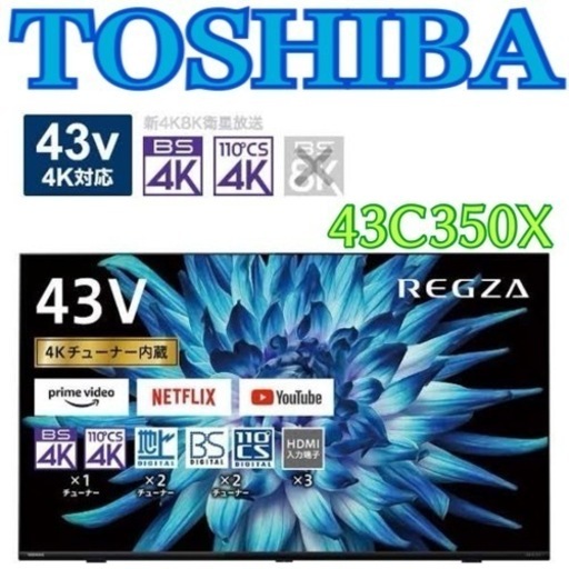 お引き取りは1000円引き✨　限定地域お届け無料！4Kチューナー対応 東芝 43C350X スマート液晶テレビ