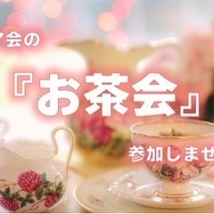 女性起業家の交流会『シェア会のお茶会』