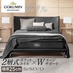 新品未使用　GOKUMIN マットレス ダブル 25cm 最高級...