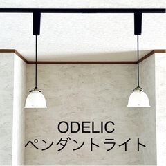 ODELIC ペンダントライト2点