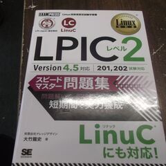 Linux教科書 LPICレベル2 スピードマスター問題集 Ve...