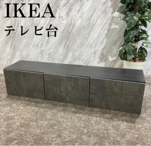 IKEA イケア テレビ台 テレビボード BESTA コンクリート調 L660