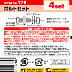 まとめ売り☆エーモン工業　Y78　ボルトセット　4本→10本　カ...