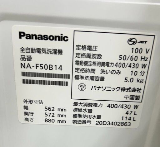 J5083 ★6ヶ月保証付★ 良品 6ヶ月保証付き！ 5kg洗濯機  Panasonic パナソニック NA-F50B14 2020年製 動作確認、クリーニング済み【リユースのサカイ柏店】流山市 中古洗濯機 松戸市 中古洗濯機 我孫子市 中古洗濯機 船橋市 中古洗濯機 守谷市 中古洗濯機 取手市 中古洗濯機