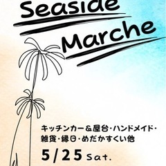 5/25開催！！浜のうたせSEASIDE MARCHE