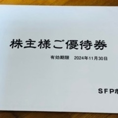 SFPHD 優待券4000円分 とりよし 磯丸水産