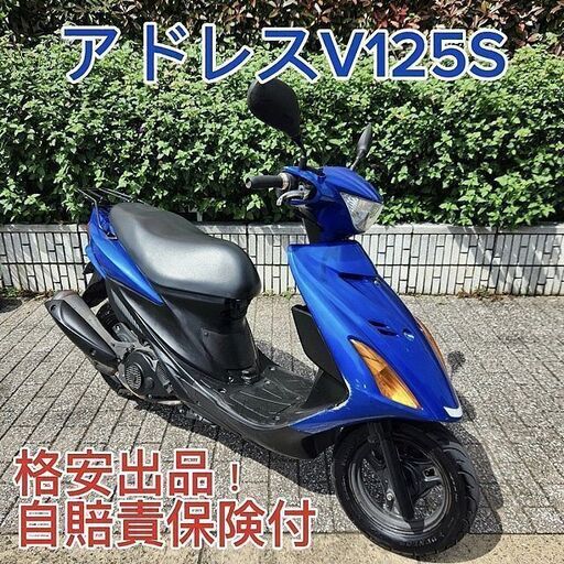 格安！ 快速SUZUKIアドレスV125S YSS製サス 社外グリップ/レバー 自賠責付☆東京/大田区【下取OK】