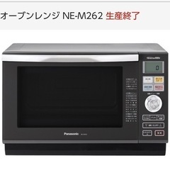 【決定済み】オーブンレンジ Panasonic パナソニック N...