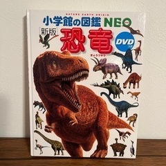 【図鑑】小学館の図鑑　NEO 恐竜